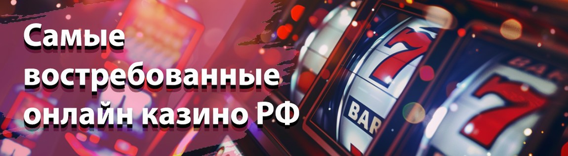Топовые онлайн казино